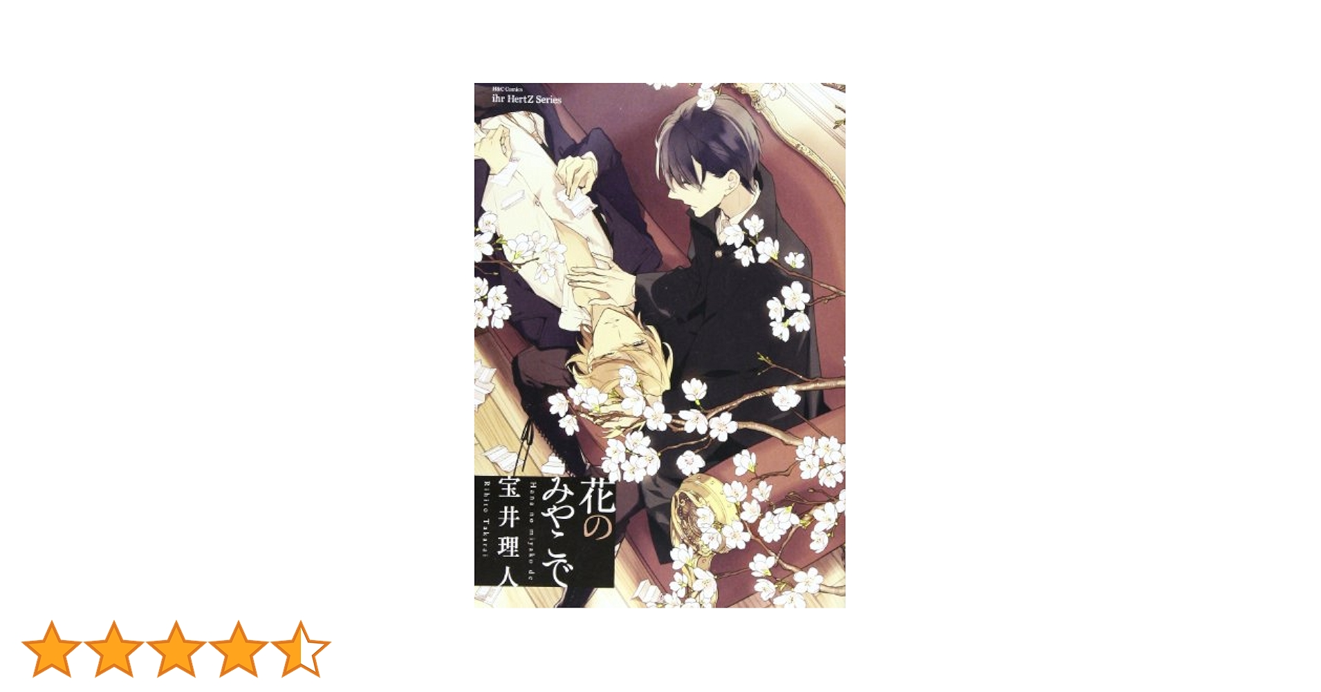 花のみやこで (H&C Comics ihr HertZシリーズ 133) | 宝井 理人